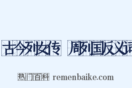 古今列女传·周列国反义词是什么意思的图片